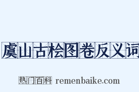 虞山古桧图卷反义词是什么意思的图片